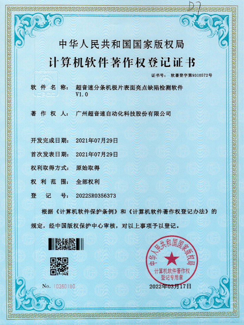 31-明升ms官网分条机极片表面亮点缺陷检测软件V1.0