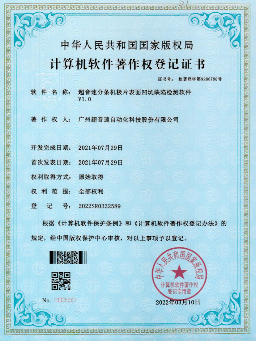 29-明升ms官网分条机极片表面凹坑缺陷检测软件V1.0