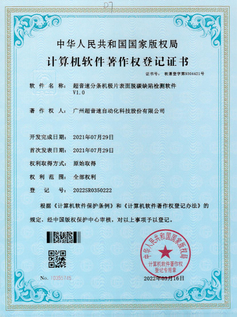 41-明升ms官网分条机极片表面脱碳缺陷检测软件V1.0