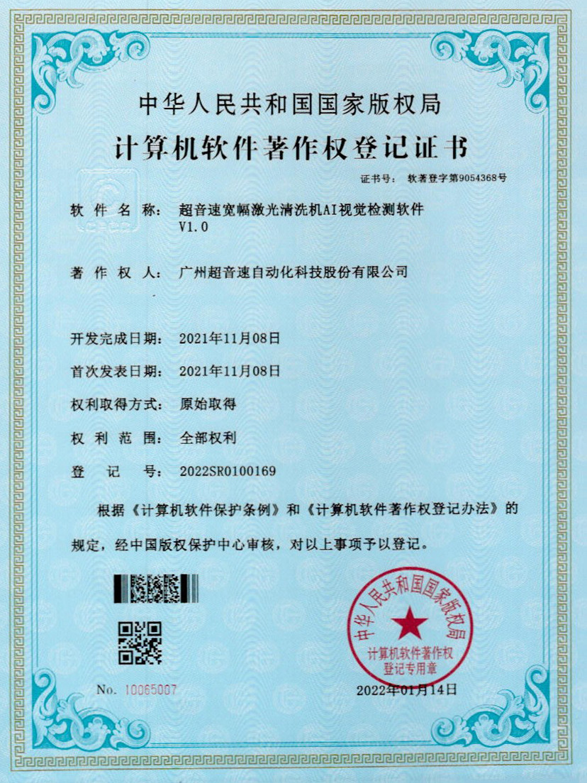 10-明升ms官网宽幅激光清洗机AI视觉检测软件V1.0