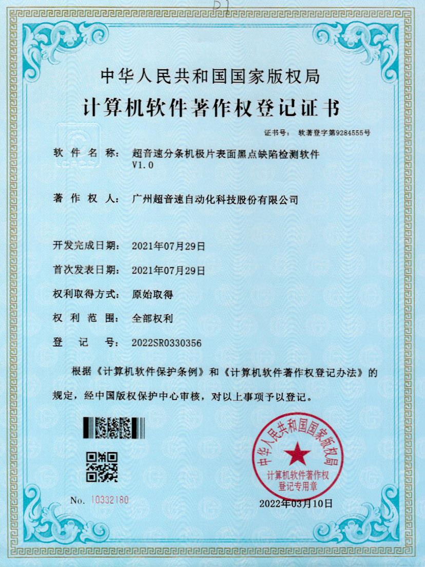 30-明升ms官网分条机极片表面黑点缺陷检测软件V1.0