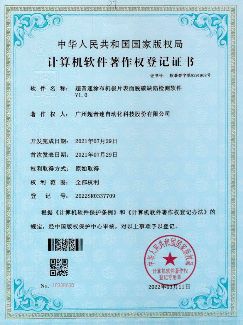 42-明升ms官网涂布机极片表面脱碳缺陷检测软件V1.0