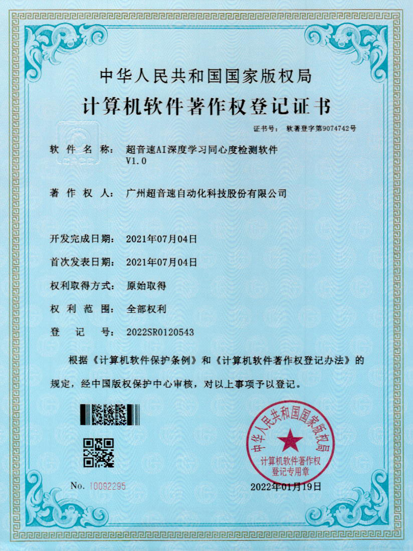 05-明升ms官网AI深度学习同心度检测软件V1.0