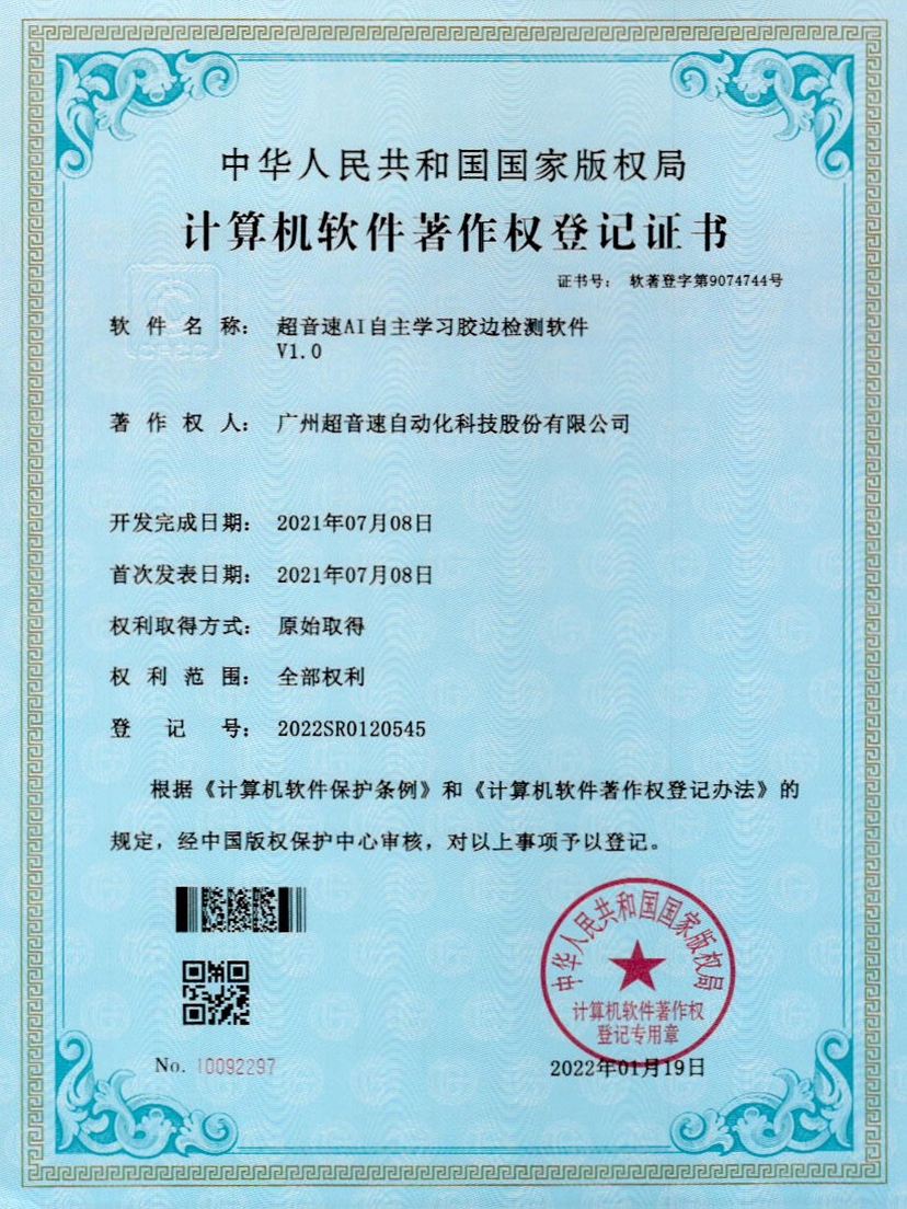 07-明升ms官网AI自主学习胶边检测软件V1.0