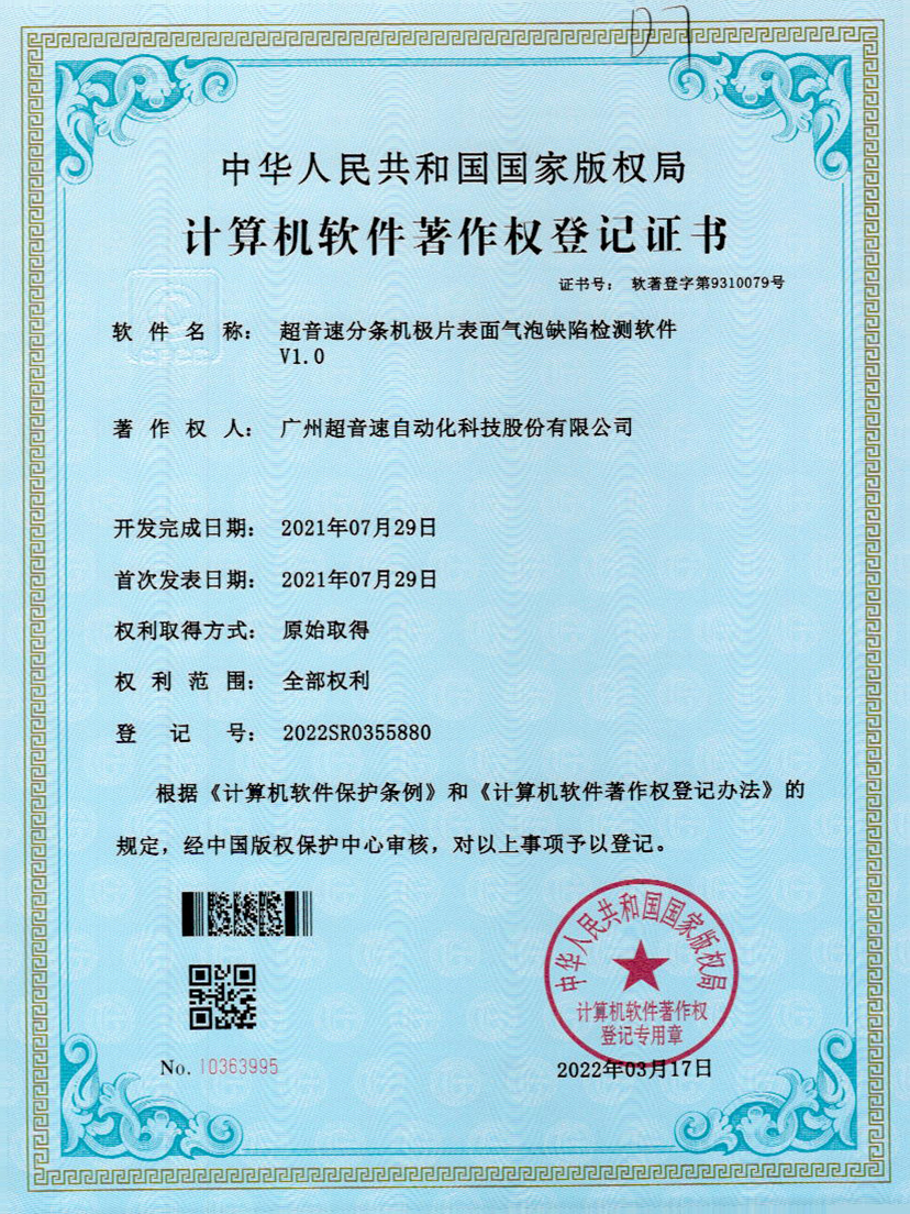 33-明升ms官网分条机极片表面气泡缺陷检测软件V1.0