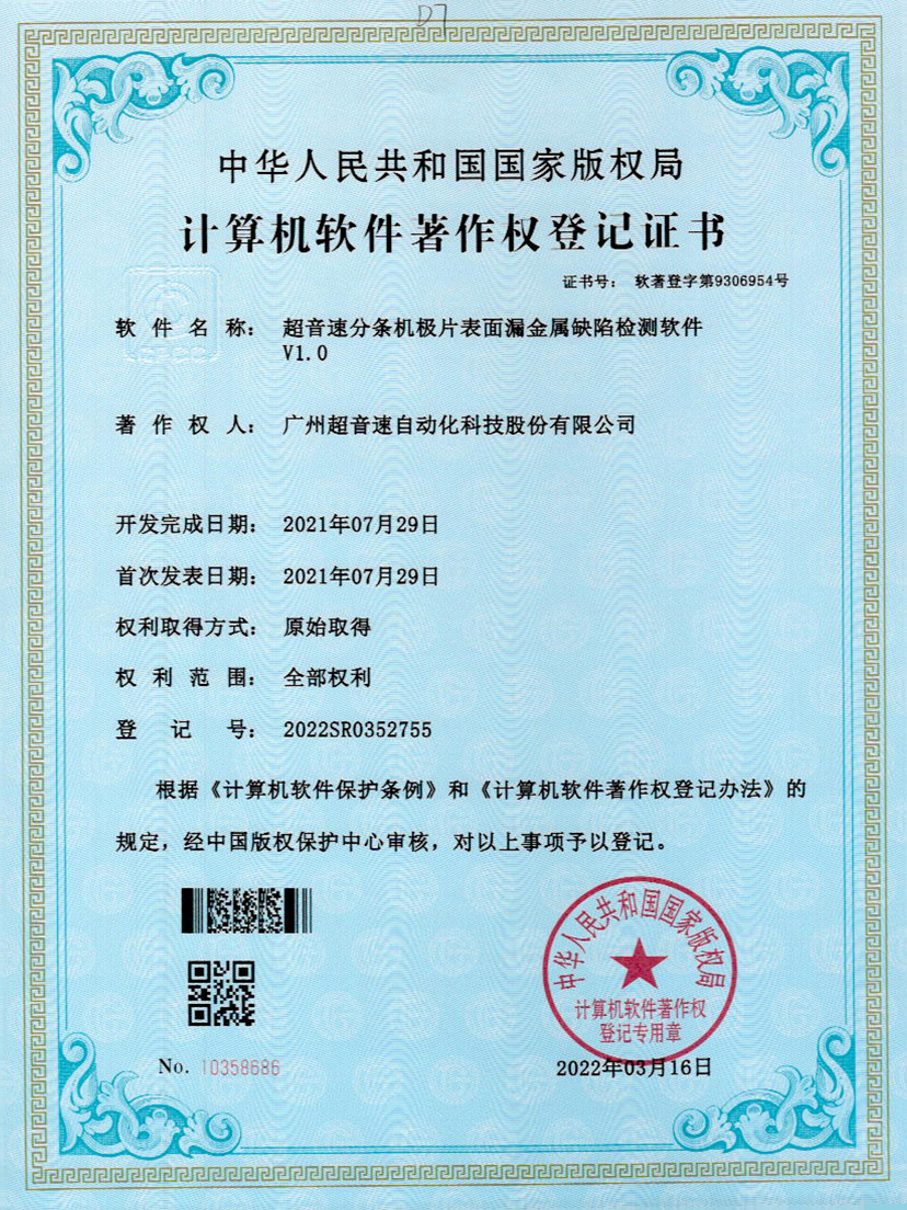 32-明升ms官网分条机极片表面漏金属缺陷检测软件V1.0