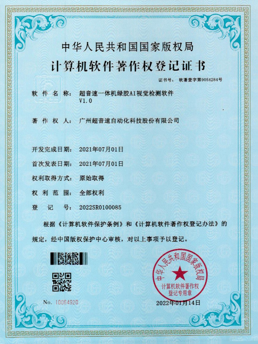 23-明升ms官网一体机绿胶AI视觉检测软件V1.0