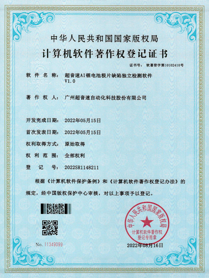 57-明升ms官网AI锂电池极片缺陷独立检测软件V1.0