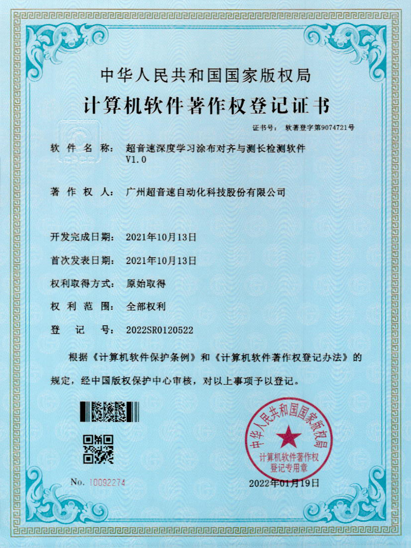 21-明升ms官网深度学习涂布对齐与测长检测软件V1.0