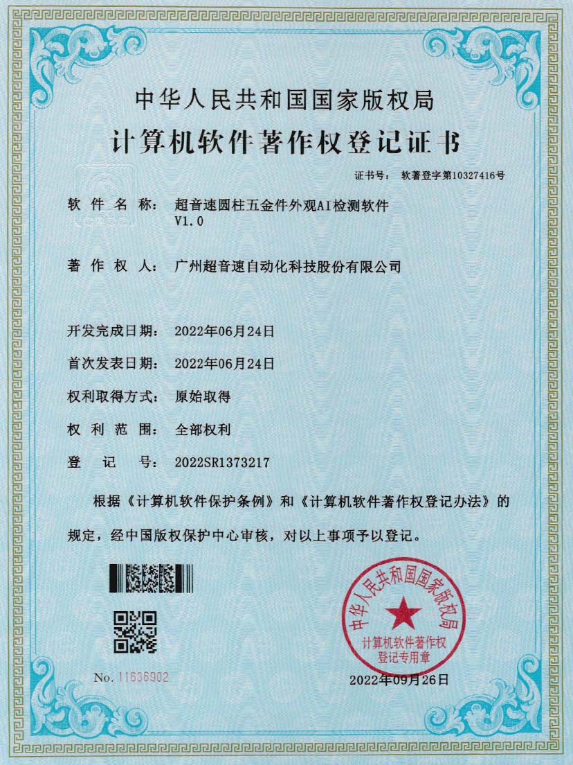 6-明升ms官网圆柱五金件外观AI检测软件V1.0